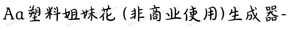 Aa塑料姐妹花 (非商业使用)生成器字体转换